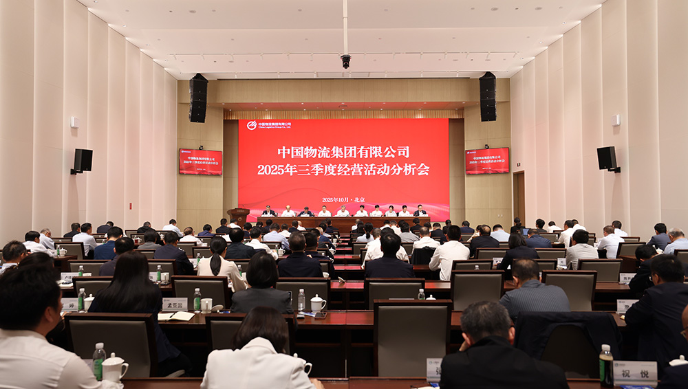 中國物流召開2025年三季度經營活動分析會